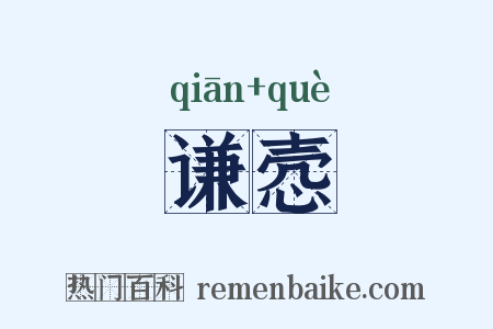 谦悫是什么意思的图片